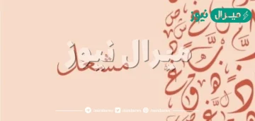 دلع اسم مشعل وصفات حامل الاسم ومميزات شخصيته في علم النفس