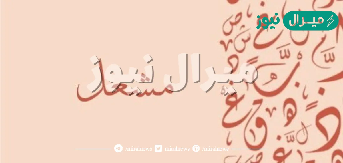 دلع اسم مشعل وصفات حامل الاسم ومميزات شخصيته في علم النفس