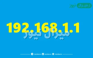 رابط سريع لـ 192.168.1.1 تسجيل الدخول