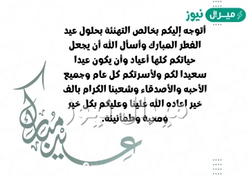 رسائل عيد الفطر المبارك