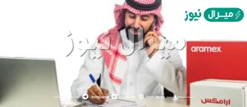 رقم ارامكس خدمة العملاء السعودية