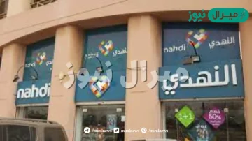 رقم صيدلية النهدي في السعودية