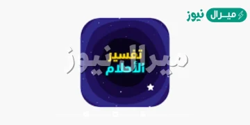 رقم مفسر احلام واتس| رقم مفسر احلام يرد على طول