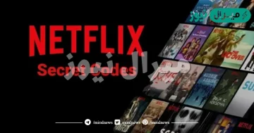 رموز نتفليكس Netflix لكافة الفئات| أكواد نتفلكس السرية