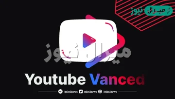 سبب قيام جوجل بإغلاق YouTube Vanced