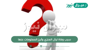 سبب وفاة ليال العنزي وأبرز المعلومات عنها