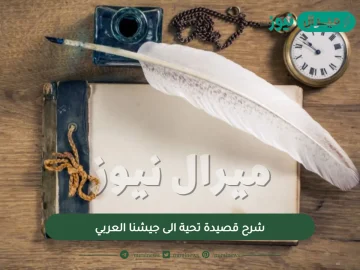 شرح قصيدة تحية الى جيشنا العربي