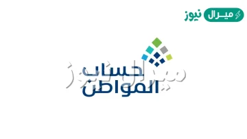 شروط التسجيل في حساب المواطن للمطلقة