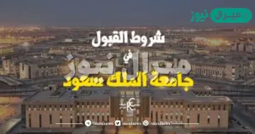 شروط القبول في جامعة الملك سعود