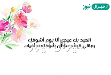 شعر عن عيد الفطر المبارك