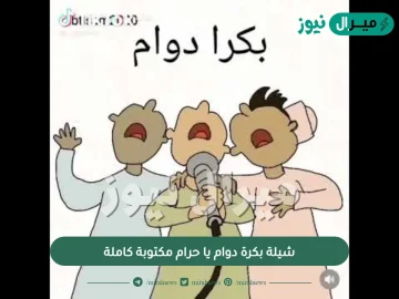 شيلة بكرة دوام يا حرام مكتوبة كاملة