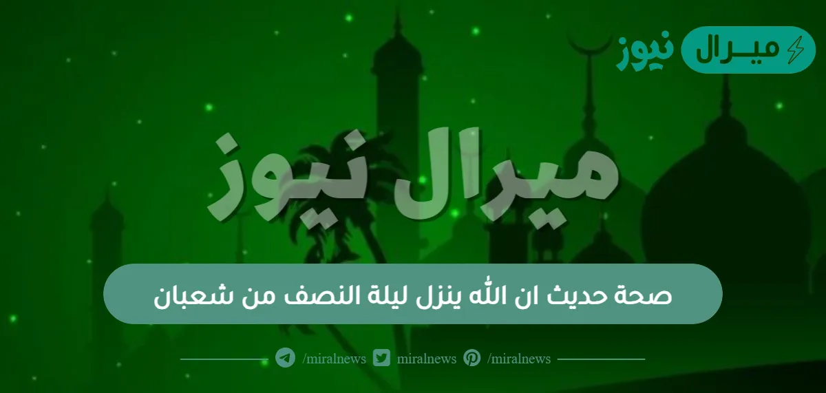 صحة حديث ان الله ينزل ليلة النصف من شعبان