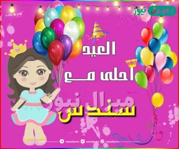 صور العيد أحلي مع سندس