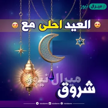 صور العيد أحلي مع شروق