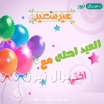 صور العيد احلى مع اختى