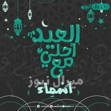 صور العيد احلى مع اسماء