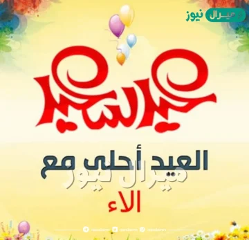 صور العيد احلى مع الاء