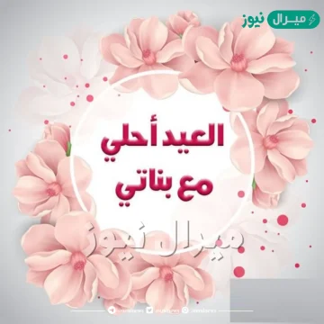 صور العيد احلى مع بناتي