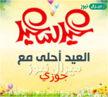 صور العيد احلى مع جوزى