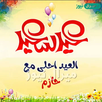 صور العيد احلى مع حازم