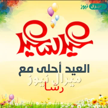 صور العيد احلى مع رشا