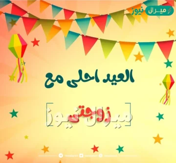 صور العيد احلى مع زوجتي