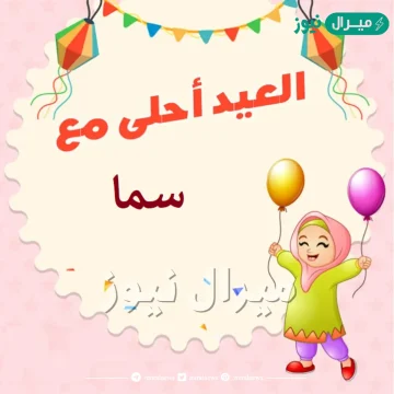 صور العيد احلى مع سما