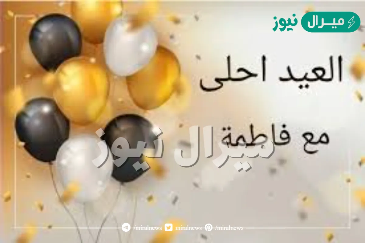 صور العيد احلى مع فاطمه