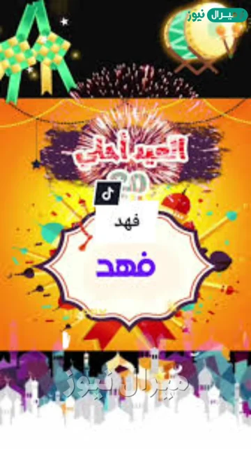 صور العيد احلى مع فهد