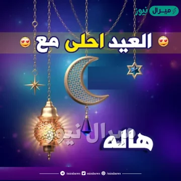 صور العيد احلى مع هاله