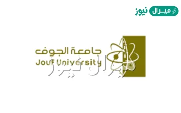 صور شعار جامعة الجوف