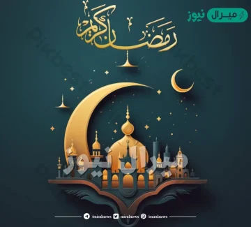 أجمل صور عن شهر رمضان صور رمضان كريم