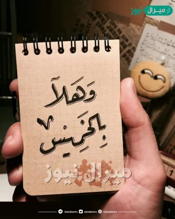 صور مساء الخميس الونيس