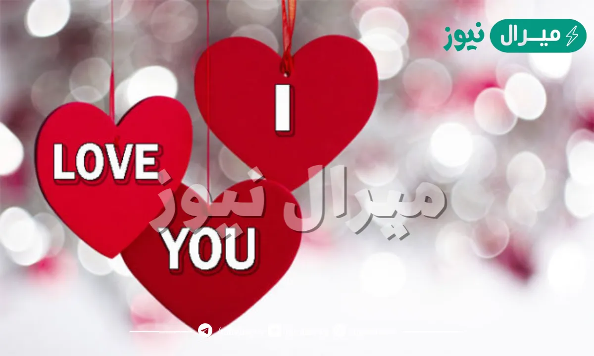 صور مكتوب عليها I Love You