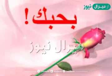 صور مكتوب عليها بحبك جديدة