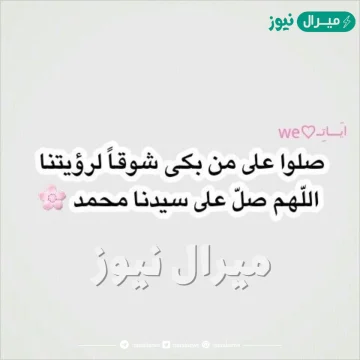 صور مكتوب عليها صلو على من بكى شوقا