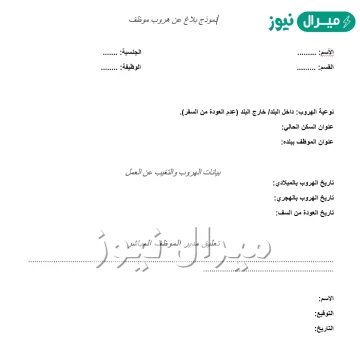 صيغة خطاب الغاء بلاغ هروب .. كيف الغي بلاغ هروب ؟