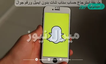 طريقة استرجاع حساب سناب شات عن طريق الدعم الفني والخطوات اللازمة لذلك