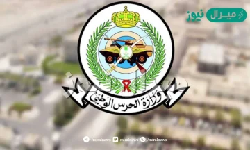 طريقة التسجيل بالحرس الوطني