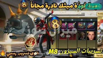 طريقة الحصول على سكنات مجانية ببجي موبايل الموسم M8