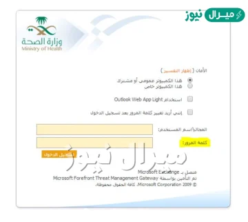 طريقة الدخول على ايميل وزارة الصحة