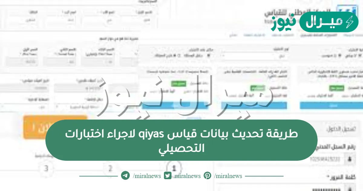طريقة تحديث بيانات قياس qiyas لاجراء اختبارات التحصيلي