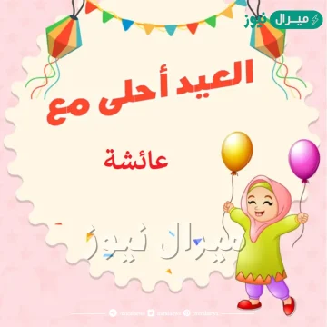 صور العيد أحلي مع عائشة