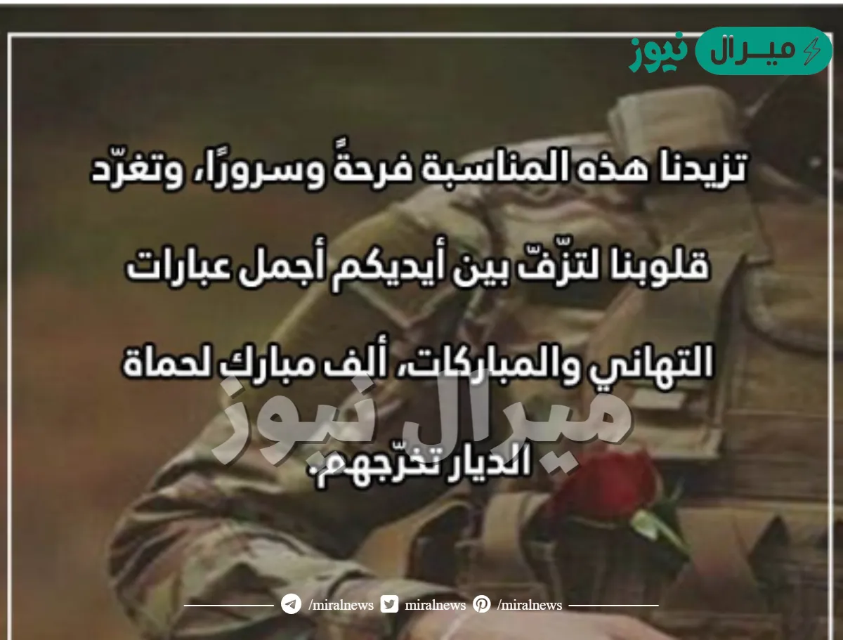 عبارات تخرج عسكري جديدة