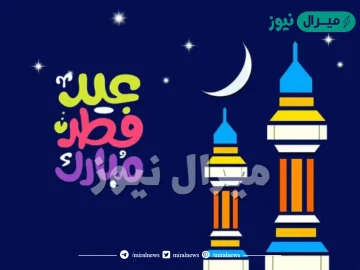 عبارات تهنئة بعيد الفطر أجمل كلام عن العيد