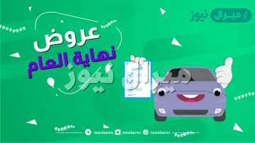 عروض السيارات نهاية العام في السعودية