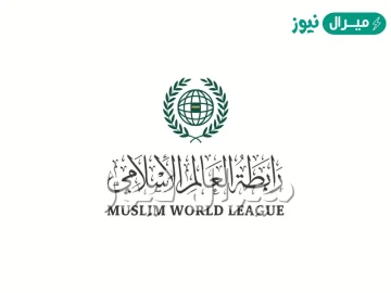 على ماذا يدل شعار رابطة العالم الاسلامي ؟