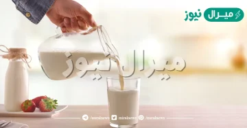 فوائد الحليب الصحية للجسم