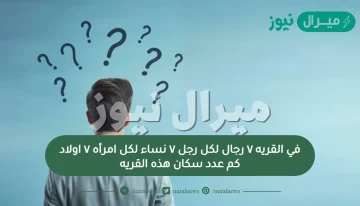 في القريه ٧ رجال لكل رجل ٧ نساء لكل امرأه ٧ اولاد كم عدد سكان هذه القريه