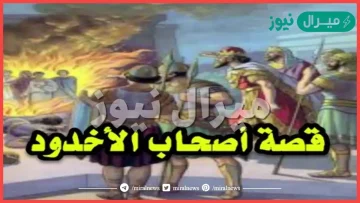 قصة اصحاب الاخدود باختصار من القران الكريم